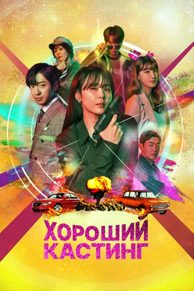Постер: Хороший кастинг